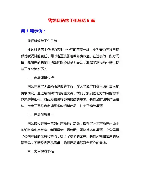 猪饲料销售工作总结6篇