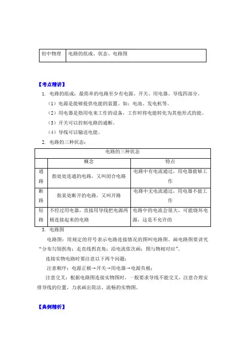 物理九年级上册知识讲义 第三章认识电路-路的组成、状态、电路图-教科版