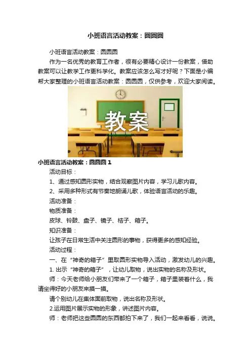 小班语言活动教案：圆圆圆