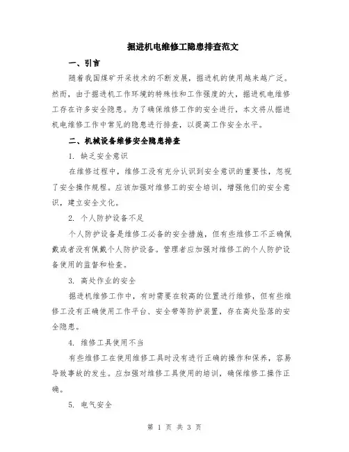 掘进机电维修工隐患排查范文