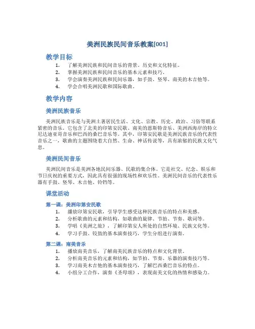 美洲民族民间音乐教案[001]