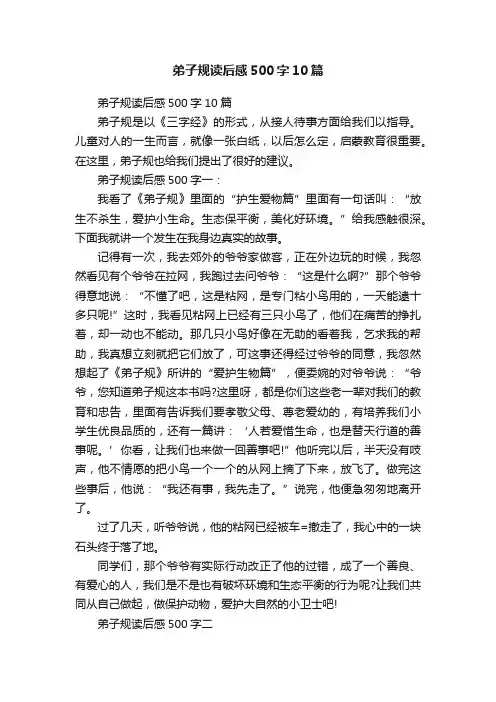 弟子规读后感500字10篇