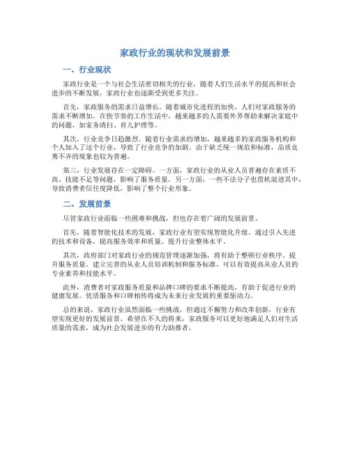 家政行业的现状和发展前景