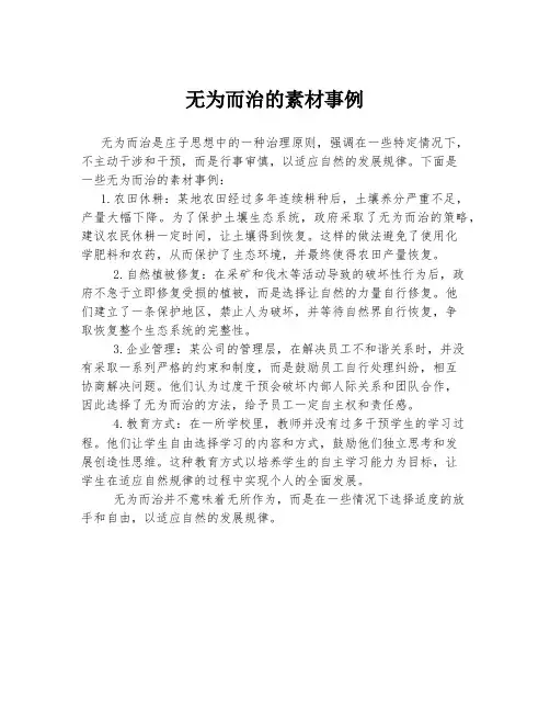 无为而治的素材事例
