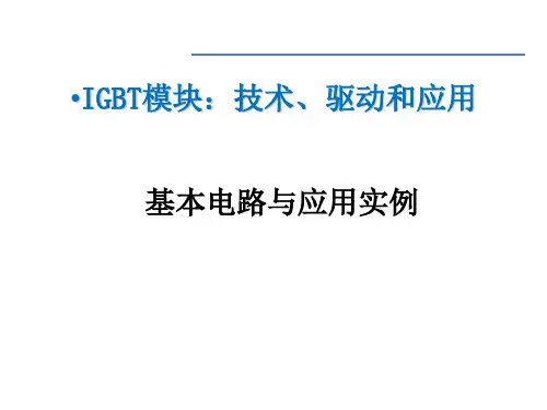 IGBT模块：技术、驱动和应用课件：基本电路与应用实例