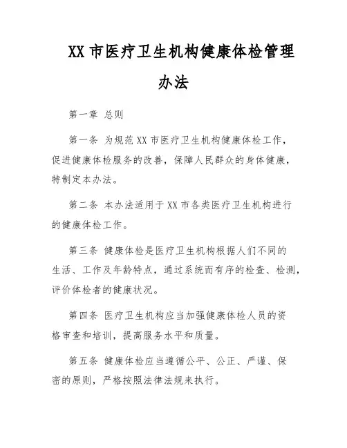 XX市医疗卫生机构健康体检管理办法