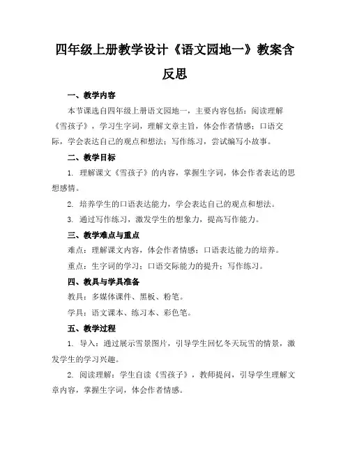 四年级上册教学设计《语文园地一》教案含反思