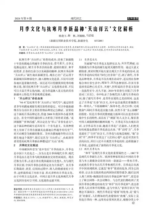 月季文化与抗寒月季新品种‘天山祥云’文化解析