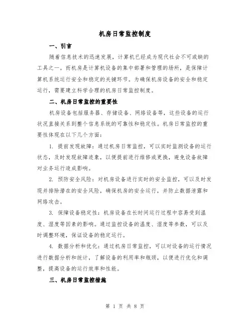 机房日常监控制度（4篇）