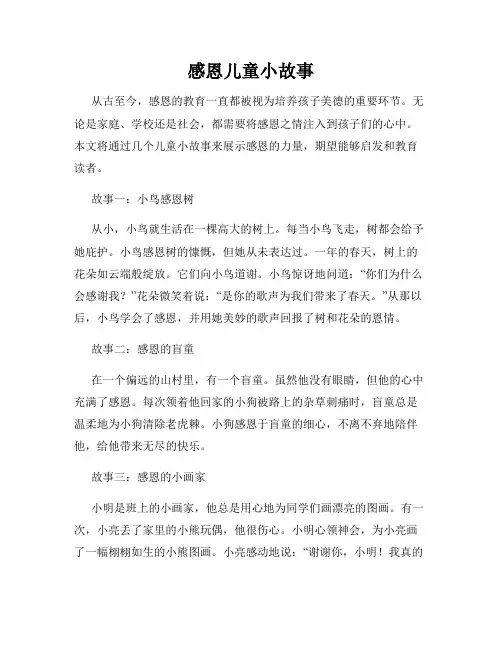 感恩儿童小故事