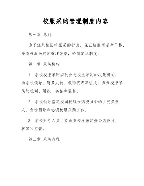 校服采购管理制度内容