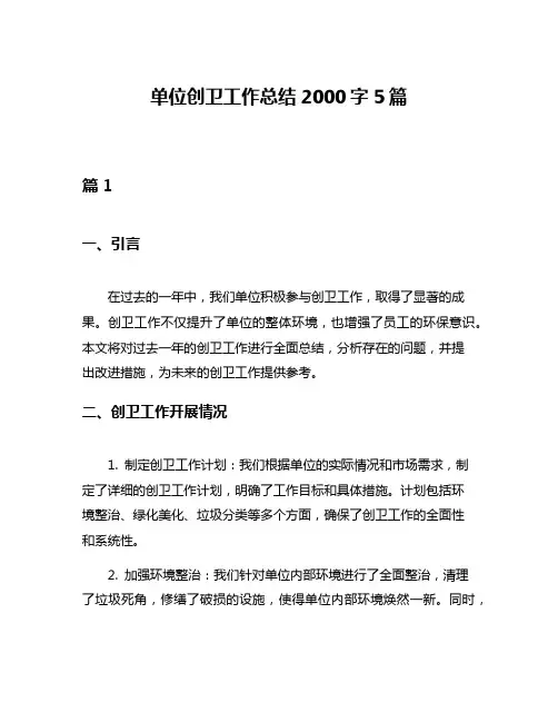 单位创卫工作总结2000字5篇