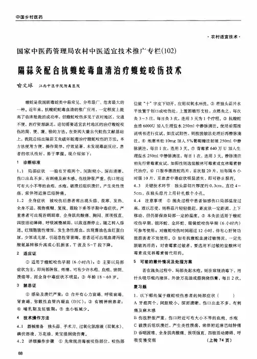 隔蒜灸配合抗蝮蛇毒血清治疗蝮蛇咬伤技术