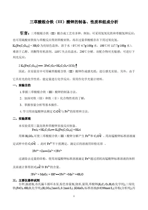三草酸根合铁(III)酸钾的制备、性质和组成分析