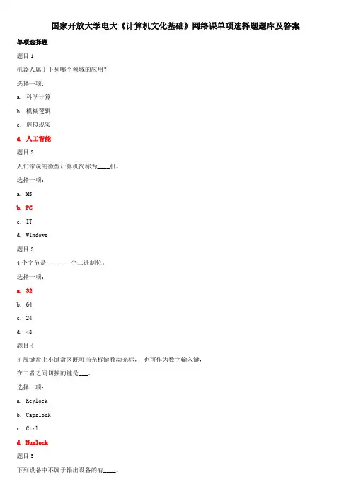 国家开放大学电大专科《计算机文化基础》网络课单项选择题题库及答案