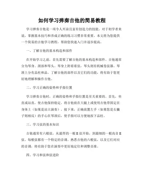 如何学习弹奏吉他的简易教程