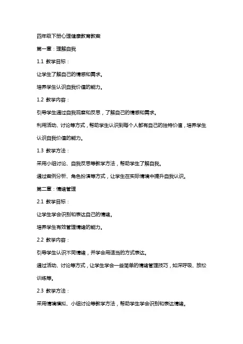 四年级下册心理健康教育教案