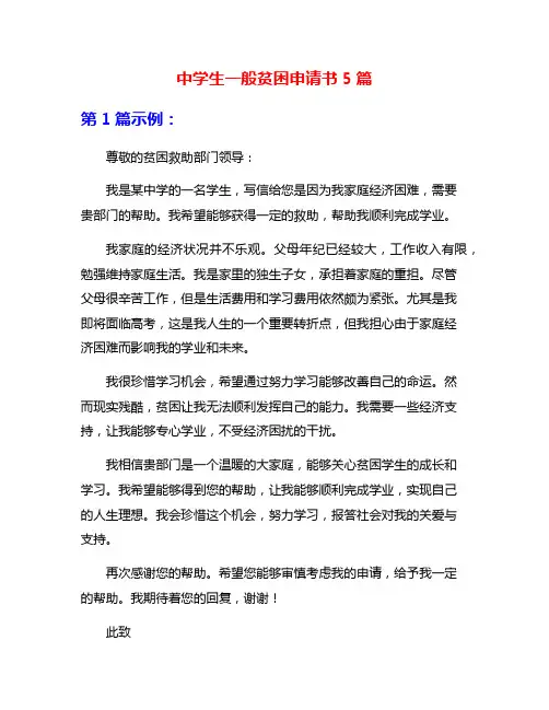 中学生一般贫困申请书5篇