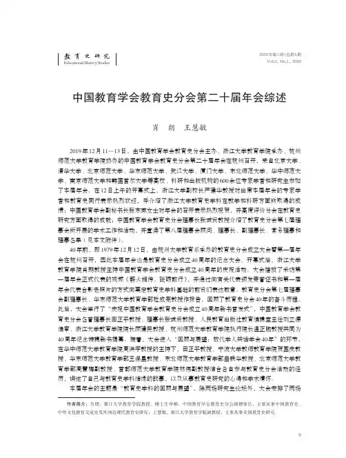 中国教育学会教育史分会第二十届年会综述