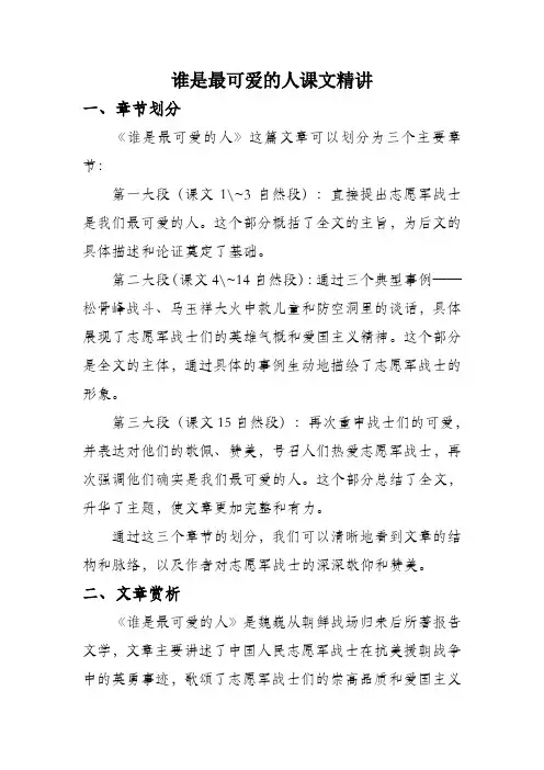 谁是最可爱的人课文精讲