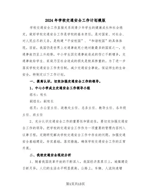 2024年学校交通安全工作计划模版(四篇)