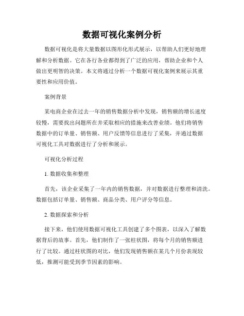 数据可视化案例分析