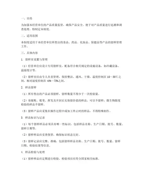 经营单位留样管理制度
