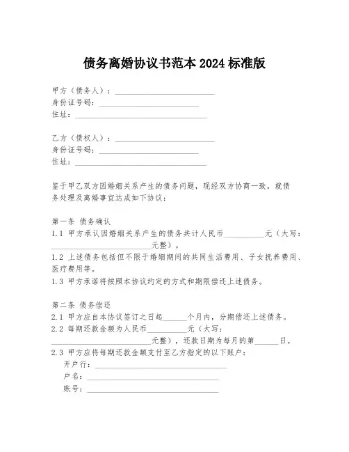 债务离婚协议书范本2024标准版