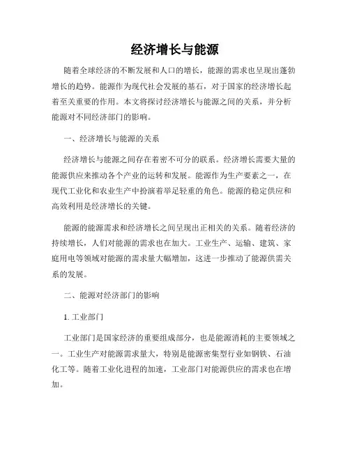 经济增长与能源