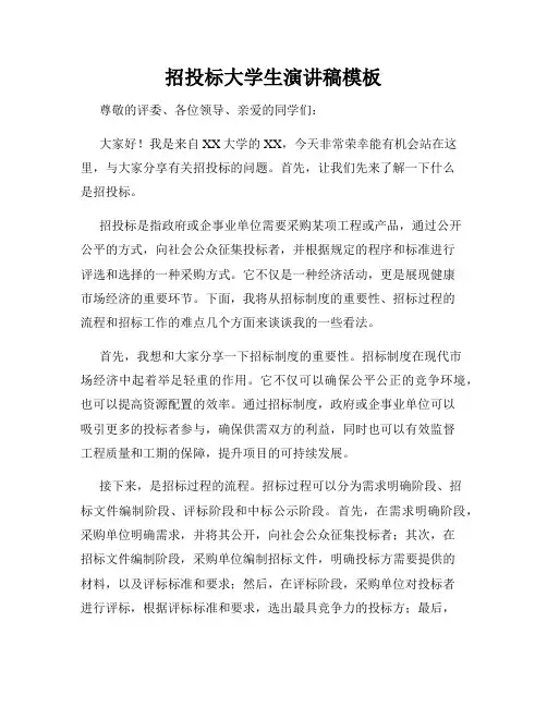招投标大学生演讲稿模板