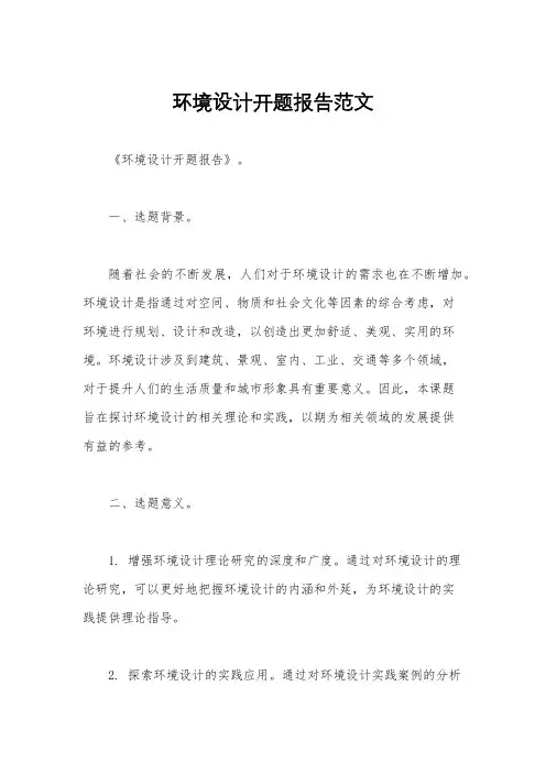 环境设计开题报告范文