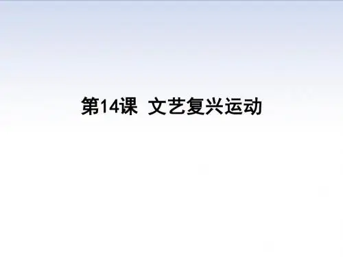 人教部编版历史九年级历史第14课 文艺复兴运动 (共40张PPT)