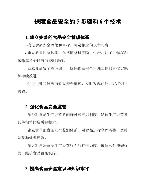 保障食品安全的5步骤和6个技术