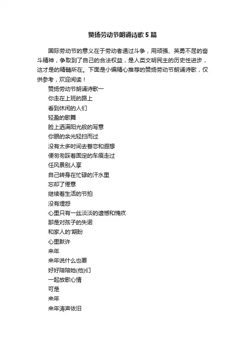 赞扬劳动节朗诵诗歌5篇
