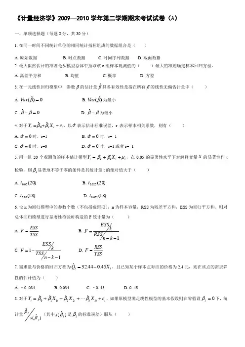 计量经济学2009—2010学年第二学期期末试卷A