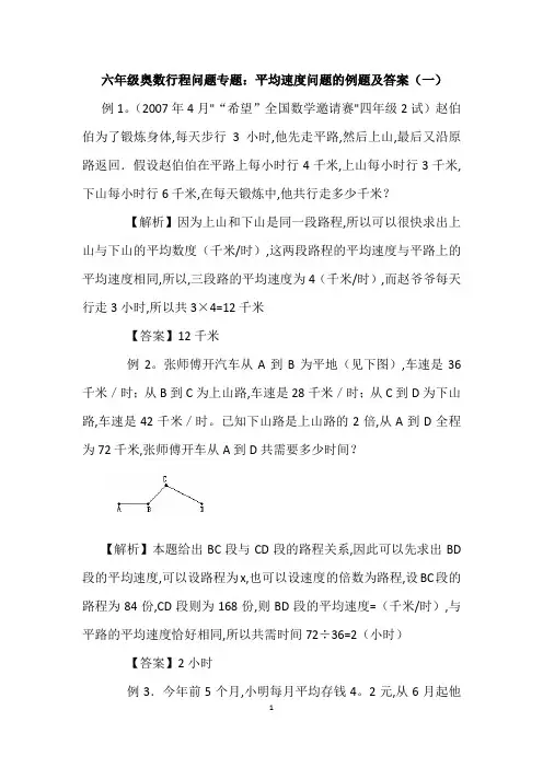 六年级奥数行程问题专题：平均速度问题的例题及答案