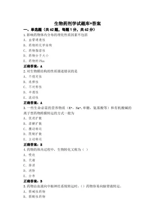 生物药剂学试题库+答案