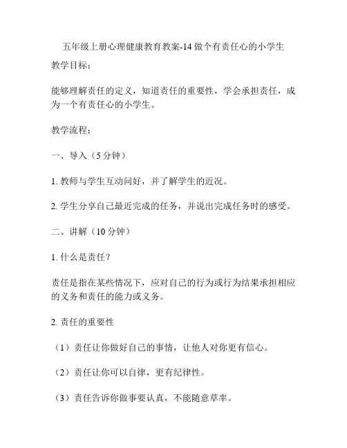 五年级上册心理健康教育教案-14做个有责任心的小学生