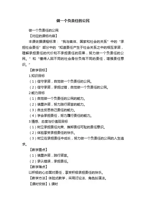 做一个负责任的公民