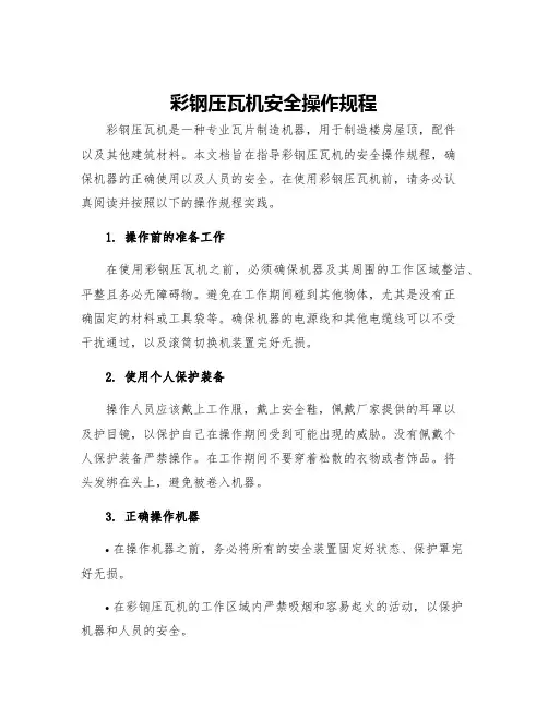 彩钢压瓦机安全操作规程