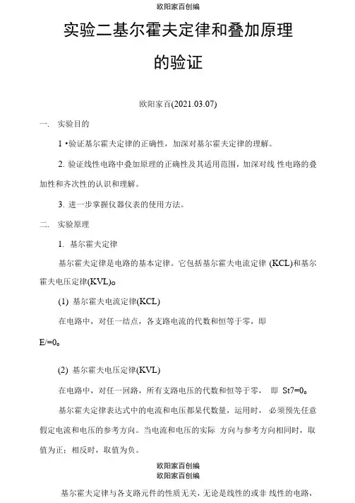 实验二基尔霍夫定律和叠加原理的验证(实验报告答案)之欧阳家百创编