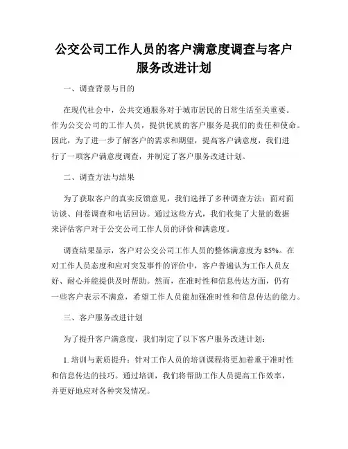 公交公司工作人员的客户满意度调查与客户服务改进计划