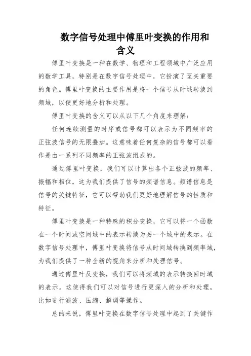数字信号处理中傅里叶变换的作用和含义