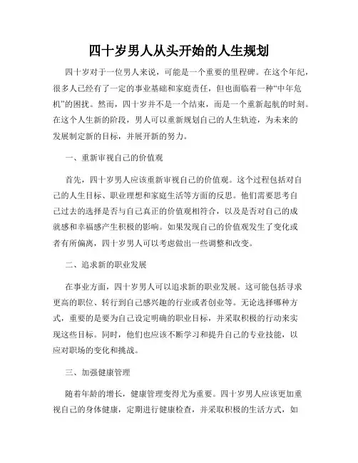 四十岁男人从头开始的人生规划