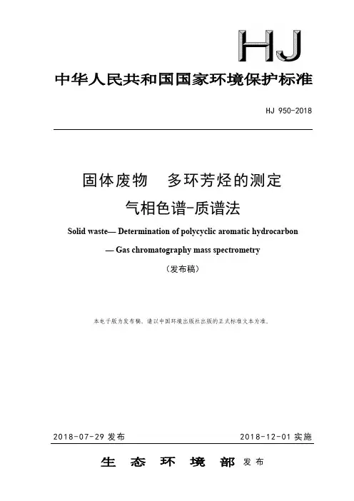 固体废物 多环芳烃的测定 气相色谱-质谱法(HJ 950-2018)