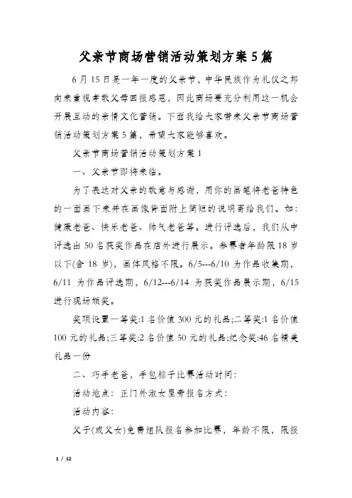 父亲节商场营销活动策划方案5篇