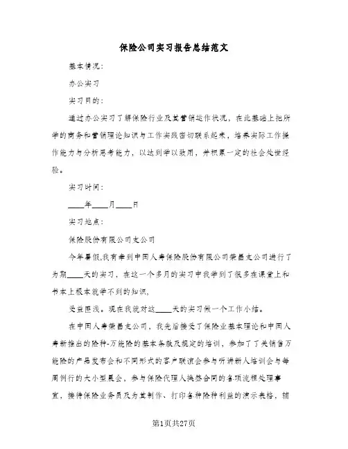 保险公司实习报告总结范文(6篇)