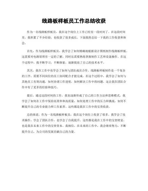 线路板样板员工作总结收获