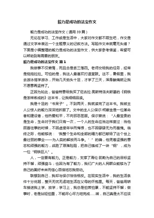 毅力是成功的法宝作文（通用39篇）