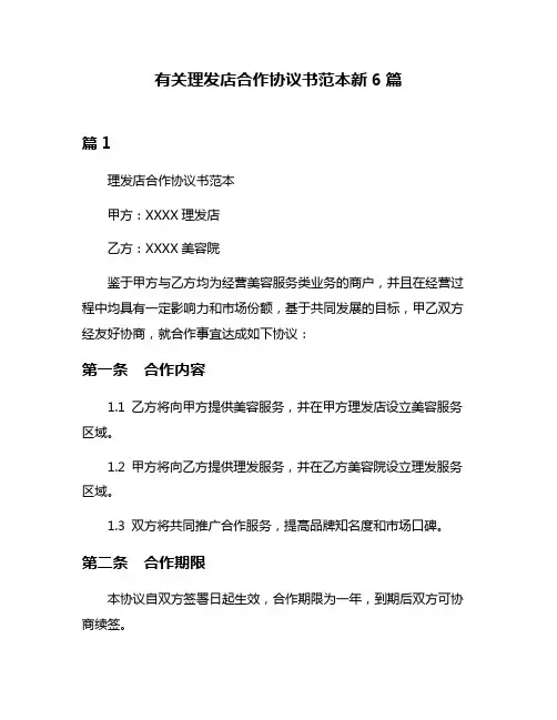 有关理发店合作协议书范本新6篇
